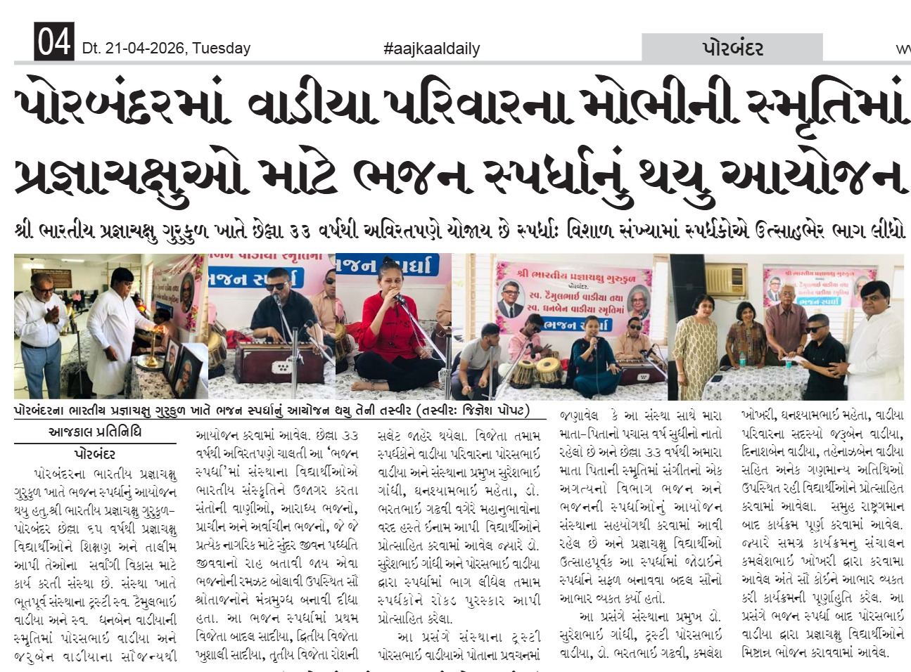 Bhajan Competition Held for the Visually Impaired in Memory of Vadia Family Elder